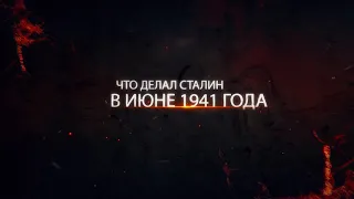 Что делал Сталин в июне 1941г. Алексей Исаев