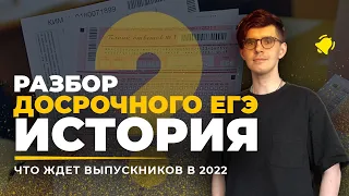 📝 Самый подробный разбор ДОСРОЧНОГО ЕГЭ история 2022 | Задания, ответы, объяснения, пак с теорией