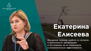 Внедрение подхода «работа со случаем» в деятельность организации / Екатерина Елисеева