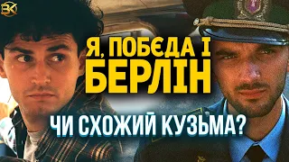 Я, ПОБЄДА І БЕРЛІН — ОГЛЯД ФІЛЬМУ! Чи вдалась екранізація?