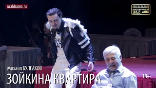 Зойкина Квартира