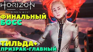 ✅Финальный босс Тильда+Главный Призрак (PS5) Horizon Forbidden West(Запретный Запад).