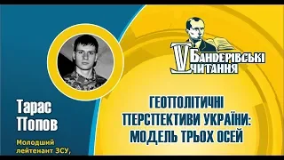 Геополітичні перспективи України: модель трьох осей — Тарас Попов / V Бандерівські читання // 2018