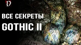 ТОП. Gothic 2: Ночь Ворона | Все Секреты Игры (Тайники, Баги, Пасхалки) | Часть 1 | DAMIANoNE