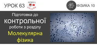 Фізика 10. Підготовка до контрольної роботи з розділу "Молекулярна фізика"