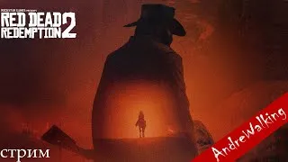 Red Dead Redemption 2 | РДР 2 ПРОХОЖДЕНИЕ C ВЕБКОЙ | Летс плей СТРИМ "7"