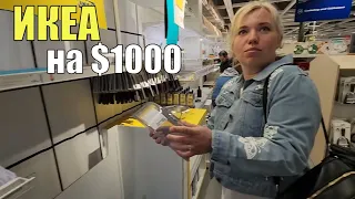 Отобедали в ИКЕЕ. Закупились на $1000. Мебель, кастрюли, кланцаки.