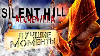 Silent Hill: Alchemilla - Лучшие моменты