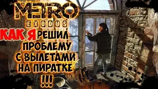 METRO EXODUS КАК Я РЕШИЛ ВЫЛЕТЫ НА ПИРАТКЕ | ОТВЕТ ПЕТУХАМ