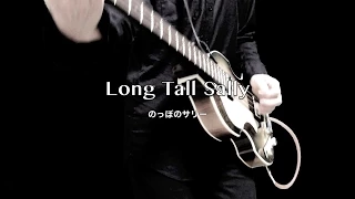 Long Tall Sally のっぽのサリー - The Beatles karaoke cover