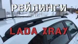 Рейлинги на Lada XRay