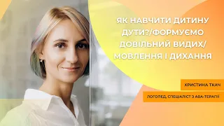 Як навчити дитину дути?/Формуємо довільний видих/мовлення і дихання