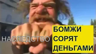 Top 5 невероятных истории наследства из жизни. Бомжи сорят деньгами