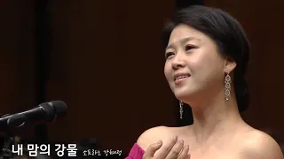 내 맘의 강물-소프라노 강혜정