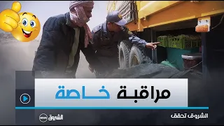 الشروق تحقـق| تعرّف على عملية مراقبة البضائع الموّجة لتجارة المقايضة بين الولايات و الدول الافريقية