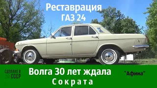 30 лет ВОЛГА ждала СОКРАТА! Реставрация ГАЗ 24 завершена. Проект "Афина"