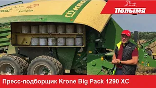 Krone BiG Pack 1290 XC - полный обзор