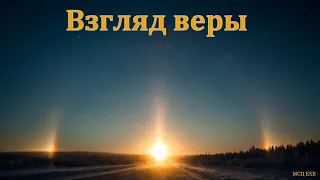 "Взгляд веры". А. Н. Оскаленко. МСЦ ЕХБ