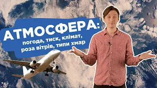 АТМОСФЕРА:погода, тиск, клімат, роза вітрів, типи хмар #географія