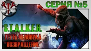 S.T.A.L.K.E.R. - Путь Человека "Возвращение" ч.5 Свалка, Темная долина и Болота