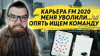 КАРЬЕРА FM 2020 МЕНЯ УВОЛИЛИ ОПЯТЬ ИЩЕМ КОМАНДУ