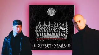 ЛЁДЪ — ХРЕБЕТ УРАЛА | РЕАКЦИЯ DEEP-EX-SENSE И ЛЖЕДМИТРИЙ  IV