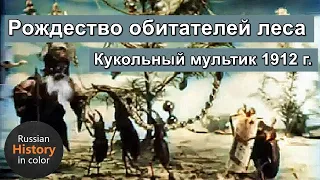 Рождество обитателей леса | Кукольный мультик 1912 | The Insects Christmas | Колоризированное видео