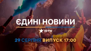 🔶 Оперативний випуск новин за 17:00 (29.08.2022)