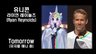 [10회반복]유니콘(라이언 레이놀즈)-Tomorrow(뮤지컬 애니 중)