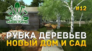 Рубка деревьев. Новый дом и сад - House Flipper #12 (Garden Flipper DLC #2)