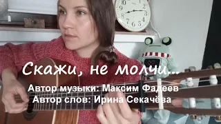 Серебро. Скажи не мочли, что любишь меня. Кавер на гитаре.