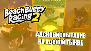 Beach Buggy Racing 2: Адское испытание на адской тыкве