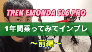 【インプレ】TREK EMONDA SL6 PROに1年間乗ってみてのインプレ〜前編〜