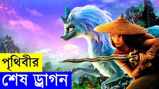 RAYA AND THE LAST DRAGON Movie Explain In Bangla | Random Animation | Random Video channel