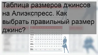 Таблица размеров джинсов на Алиэкспресс. Как выбрать правильный размер джинс?