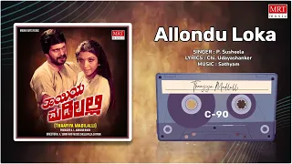 Allondu Lokavuntu | Thayiya Madilalli | Shankar Nag, Aarathi, Ashok | Kannada Old Hit Song
