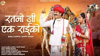 रतनों जी एक राइकों//Ratno ji ek Raiko//Bablu Ankhiya & Happy Singh New Rajsthani Song 2023