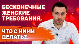 Женские хотелки Женщина постоянно что-то требует Как себя вести Женский эгоизм | Проблемные девушки