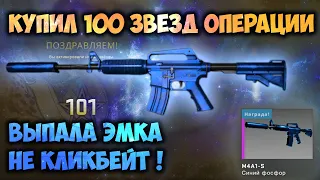 КУПИЛ 100 ЗВЕЗД НОВОЙ ОПЕРАЦИИ | ОТКРЫЛ ВСЕ КОЛЛЕКЦИИ ИЗ ОПЕРАЦИИ СЛОМАННЫЙ КЛЫК В КС ГО