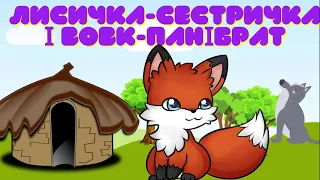 Лисичка-Сестричка і Вовк-Панібрат. Українська народна казка.