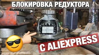 АВТОХЛАМ: ставим КИТАЙСКУЮ блокировку РЕДУКТОРА