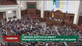 У вівторок депутати на вимогу Президента зберуться на позачергове засідання