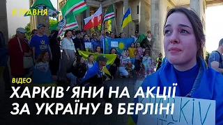 Харків'яни на акції на підтримку України в Берліні