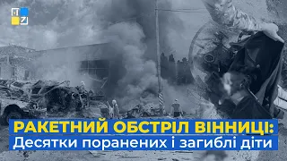 💥 Ракетний удар по Вінниці: 22 людини загинули, 90 поранених