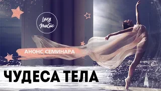 ЧУДЕСА ТЕЛА |Анонс семинара | Здоровым мыслям - здоровое тело.