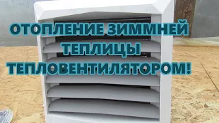 Обогрев зимней теплицы водяным тепловентилятором.  Монтаж тепловентилятора.