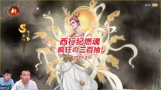 【西行纪燃魂D1-3】疯狂的三百抽！