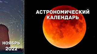 Астрономический календарь: ноябрь 2022