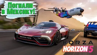 Forza Horizon 5 | Новый фестиваль в Мексике | Стрим | Xbox Series X