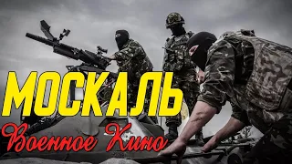 Великолепное кино про Донбасс   Москаль @ Военные фильмы 2020 новинки